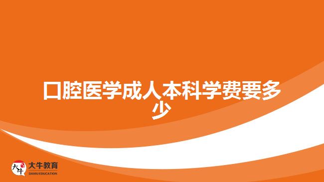 口腔醫(yī)學(xué)成人本科學(xué)費要多少