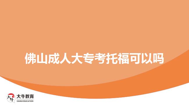 佛山成人大?？纪懈？梢詥? width='170' height='105'/></a></dt>
						<dd><a href=