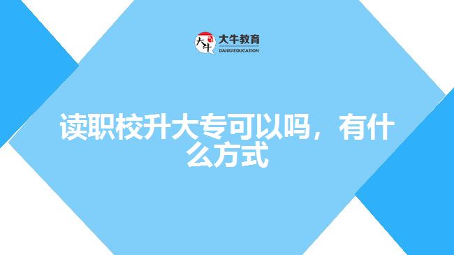 讀職校升大?？梢詥?，有什么方式
