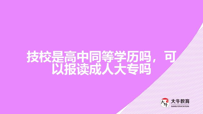技校是高中同等學歷嗎，可以報讀成人大專嗎