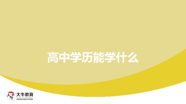 高中學(xué)歷能學(xué)什么？