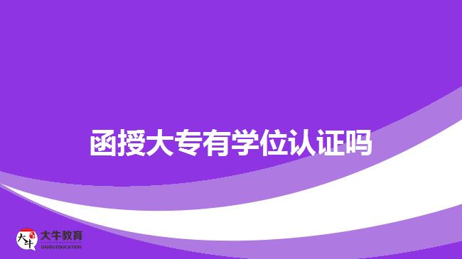 函授大專有學位認證嗎
