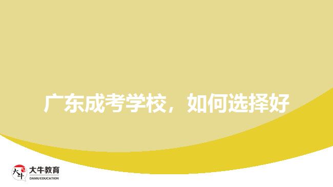 廣東成考學(xué)校，如何選擇好