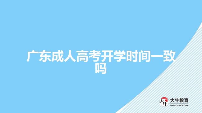 廣東成人高考開(kāi)學(xué)時(shí)間一致嗎