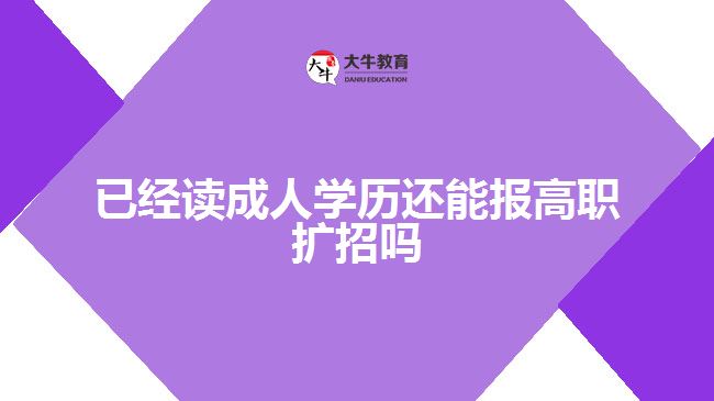已經(jīng)讀成人學歷還能報高職擴招嗎
