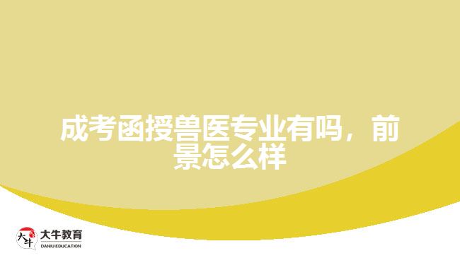 成考函授獸醫(yī)專業(yè)有嗎，前景怎么樣