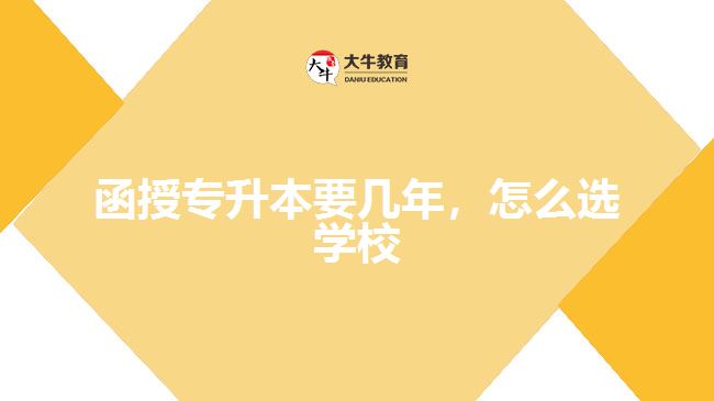 函授專升本要幾年，怎么選學校