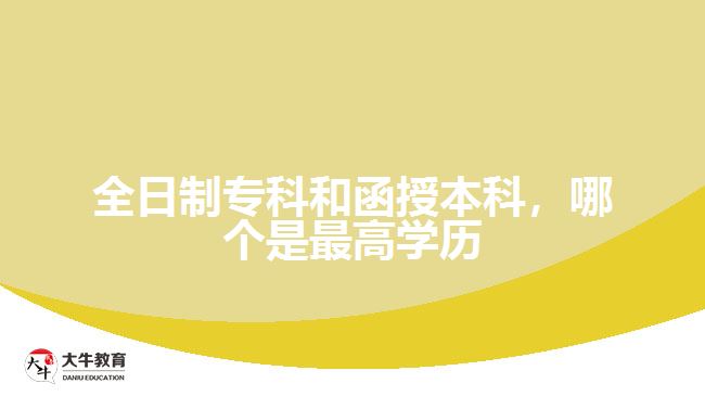 全日制?？坪秃诒究?，哪個是最高學歷