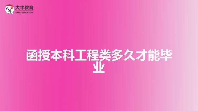 函授本科工程類(lèi)多久才能畢業(yè)