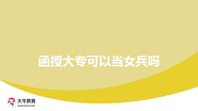 函授大?？梢援?dāng)女兵嗎