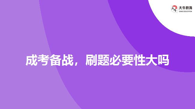 成考備戰(zhàn)，刷題必要性大嗎