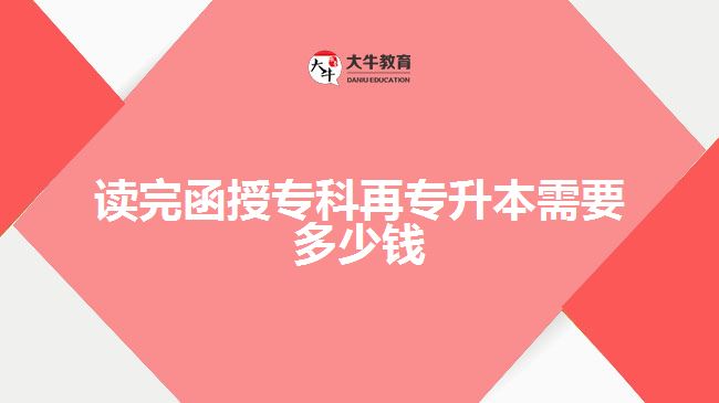 讀完函授?？圃賹Ｉ拘枰嗌馘X