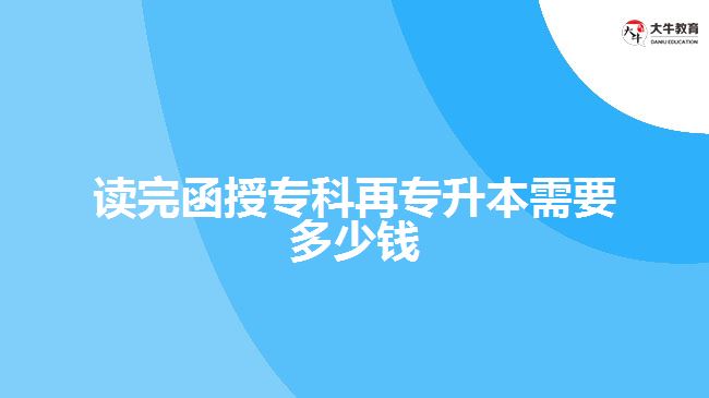 讀完函授?？圃賹Ｉ拘枰嗌馘X