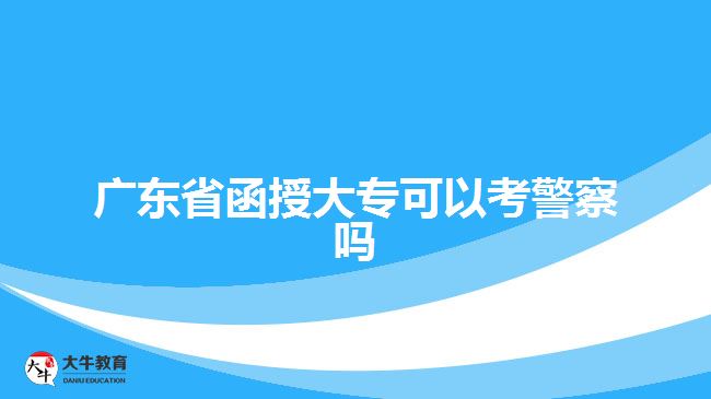 廣東省函授大?？梢钥季靻? style=