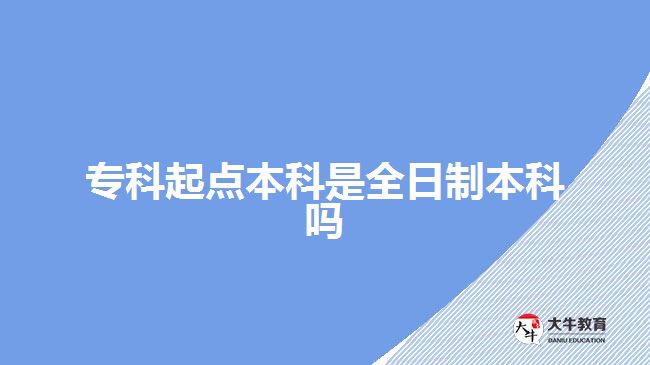 ?？破瘘c(diǎn)本科是全日制本科嗎