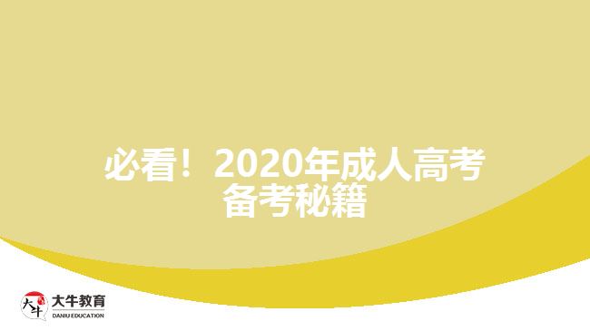 必看！2020年成人高考備考秘籍