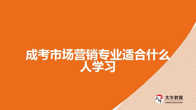 成考市場(chǎng)營銷專業(yè)適合什么人學(xué)習(xí)
