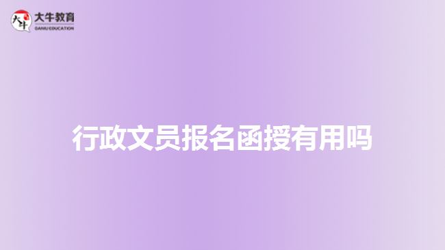 行政文員報名函授有用嗎