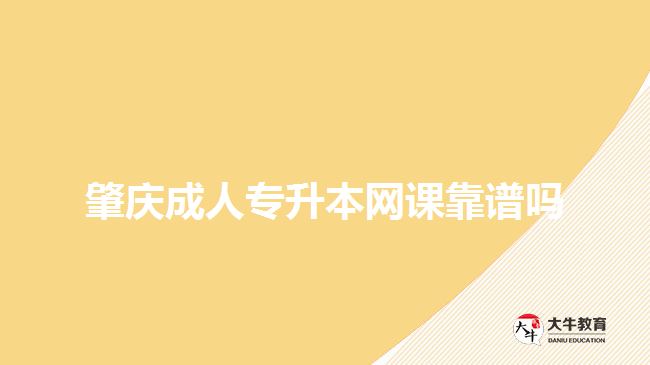 肇慶成人專(zhuān)升本網(wǎng)課靠譜嗎