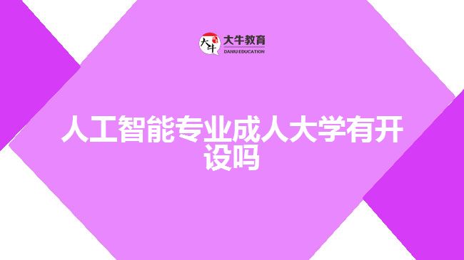 人工智能專(zhuān)業(yè)成人大學(xué)有開(kāi)設(shè)嗎