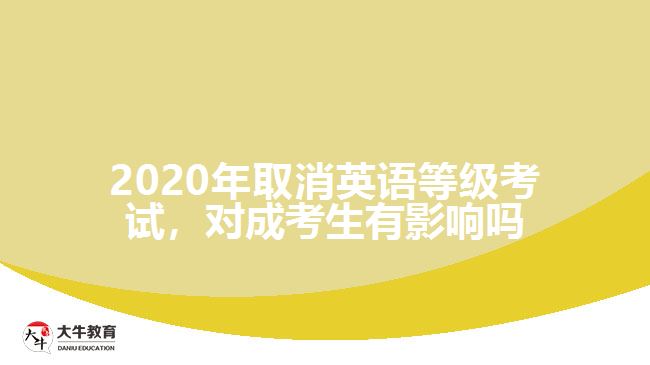 2020年取消英語等級考試，對成考生有影響嗎