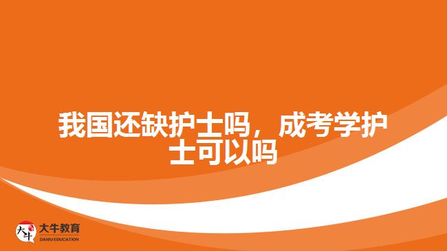 我國還缺護士嗎，成考學護士可以嗎