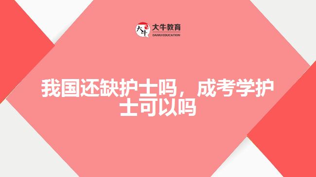 我國還缺護士嗎，成考學護士可以嗎
