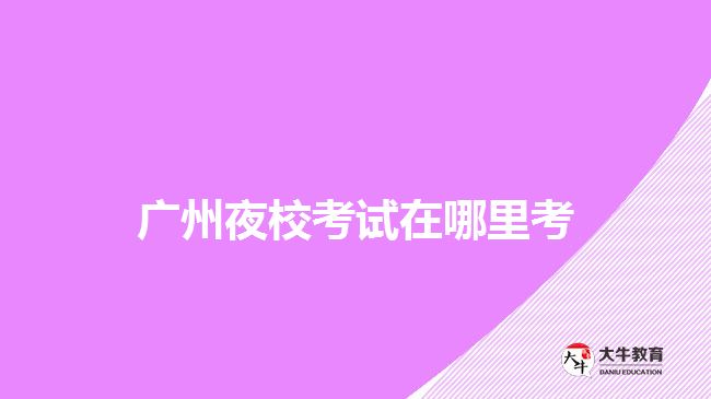 廣州夜?？荚囋谀睦锟? width='170' height='105'/></a></dt>
						<dd><a href=
