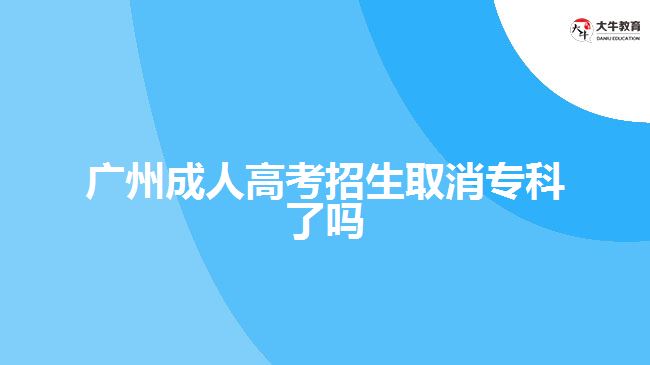 廣州成人高考招生取消?？屏藛? width='170' height='105'/></a></dt>
						<dd><a href=
