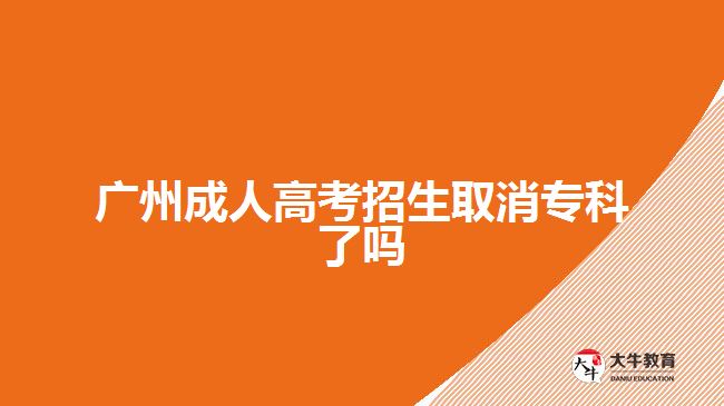 廣州成人高考招生取消?？屏藛? style=