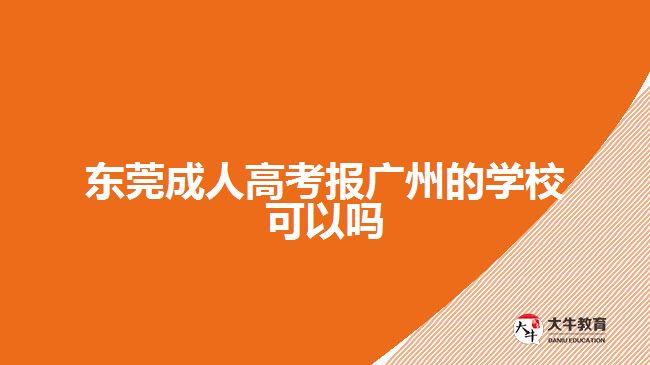 東莞成人高考報廣州的學?？梢詥? style=