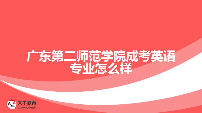 廣東第二師范學(xué)院成考英語(yǔ)專(zhuān)業(yè)怎么樣