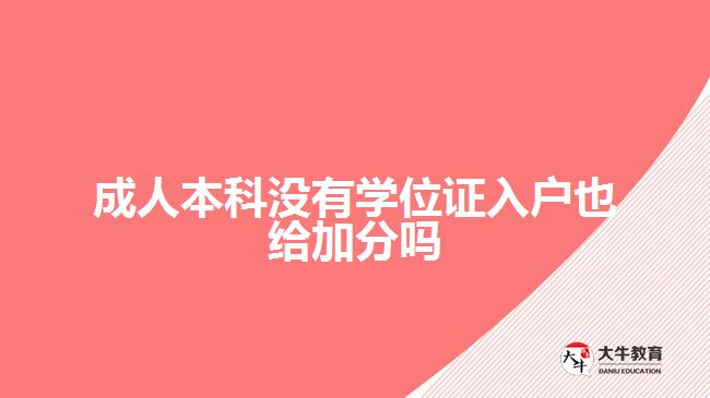成人本科沒有學位證入戶也給加分嗎