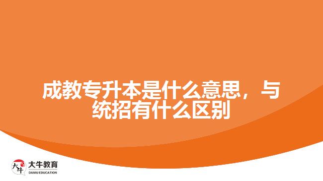成教專升本是什么意思，與統(tǒng)招有什么區(qū)別