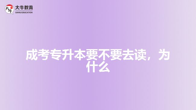 成考專升本要不要去讀，為什么