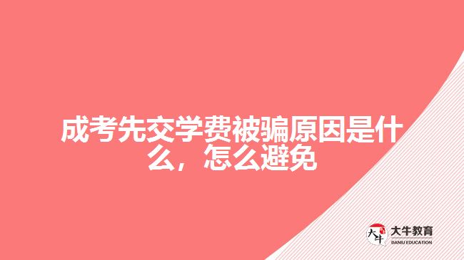 成考先交學(xué)費(fèi)被騙原因是什么，怎么避免