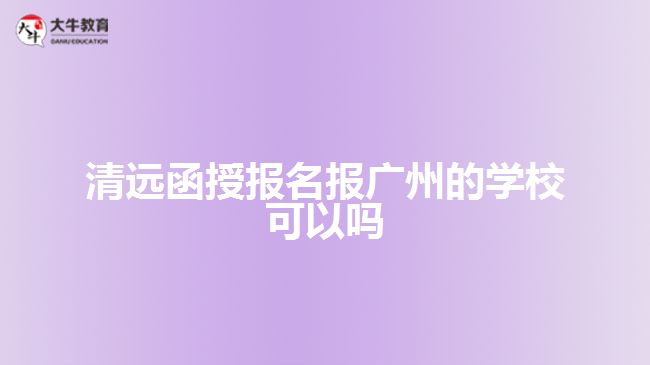 清遠函授報名報廣州的學?？梢詥? width='170' height='105'/></a></dt>
						<dd><a href=