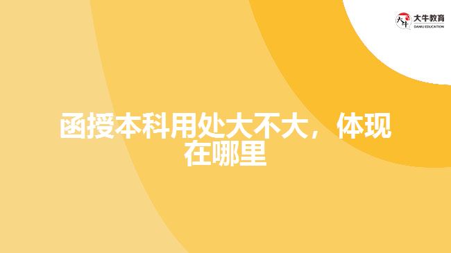 函授本科用處大不大，體現(xiàn)在哪里
