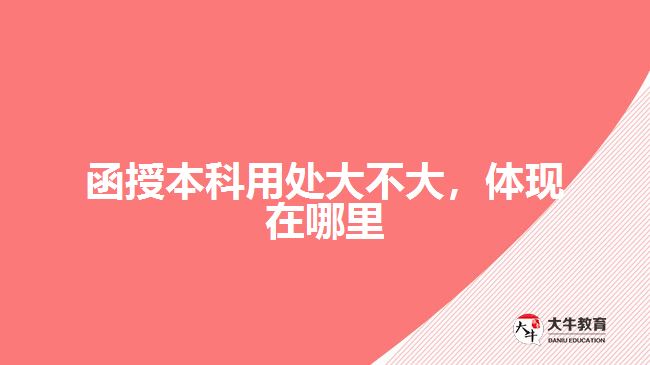 函授本科用處大不大，體現(xiàn)在哪里