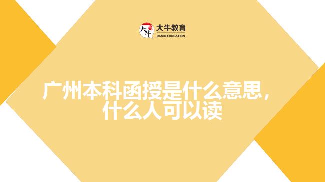 廣州本科函授是什么意思，什么人可以讀嗎