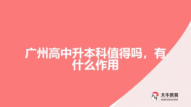 廣州高中升本科值得嗎，有什么作用