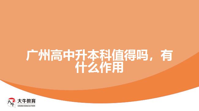 廣州高中升本科值得嗎，有什么作用