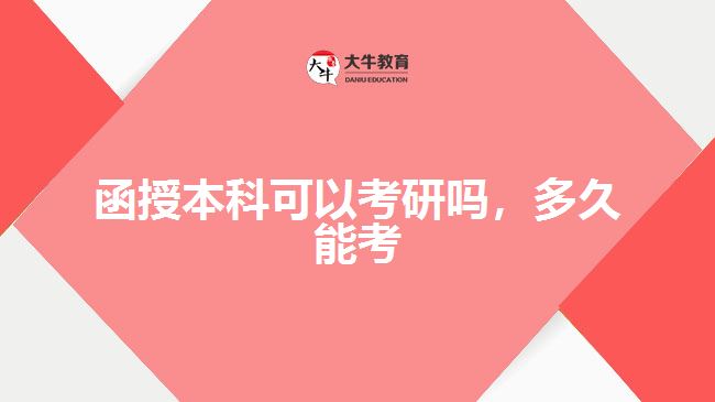 函授本科可以考研嗎，多久能考