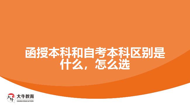 函授本科和自考本科區(qū)別是什么，怎么選