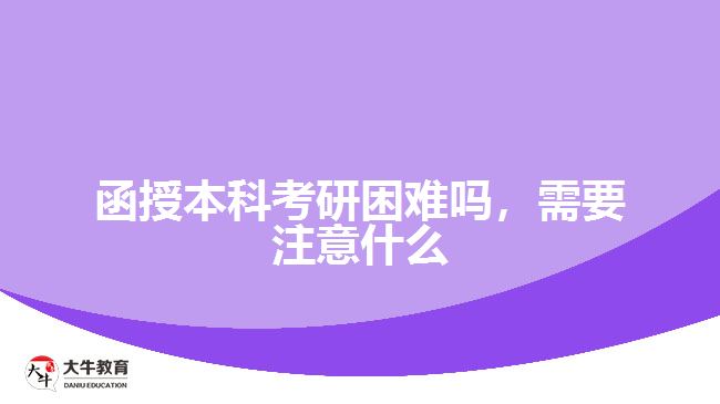 函授本科考研困難嗎，需要注意什么