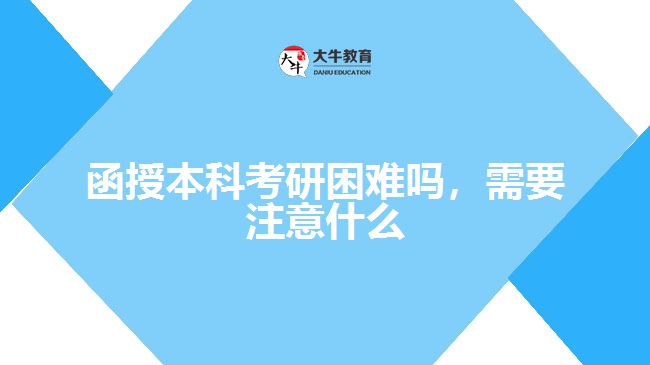函授本科考研困難嗎，需要注意什么