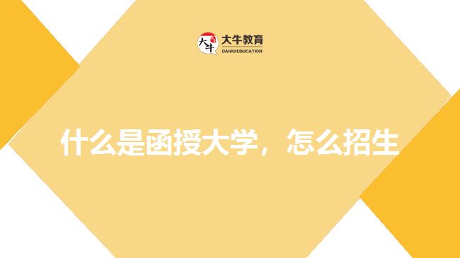 什么是函授大學(xué)，怎么招生