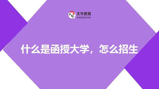 什么是函授大學，怎么招生