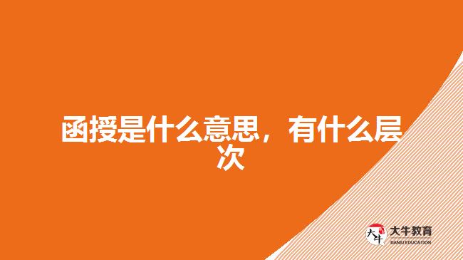 函授是什么意思，有什么層次