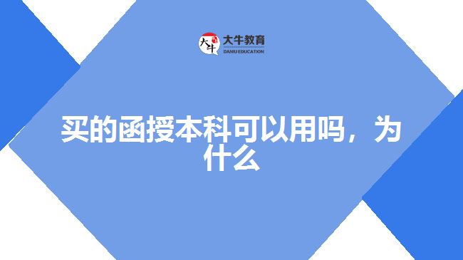 買的函授本科可以用嗎，為什么